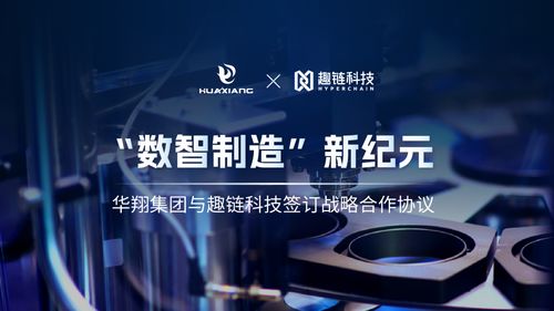 華翔集團(tuán)攜手趣鏈科技，邁向數(shù)智制造新紀(jì)元